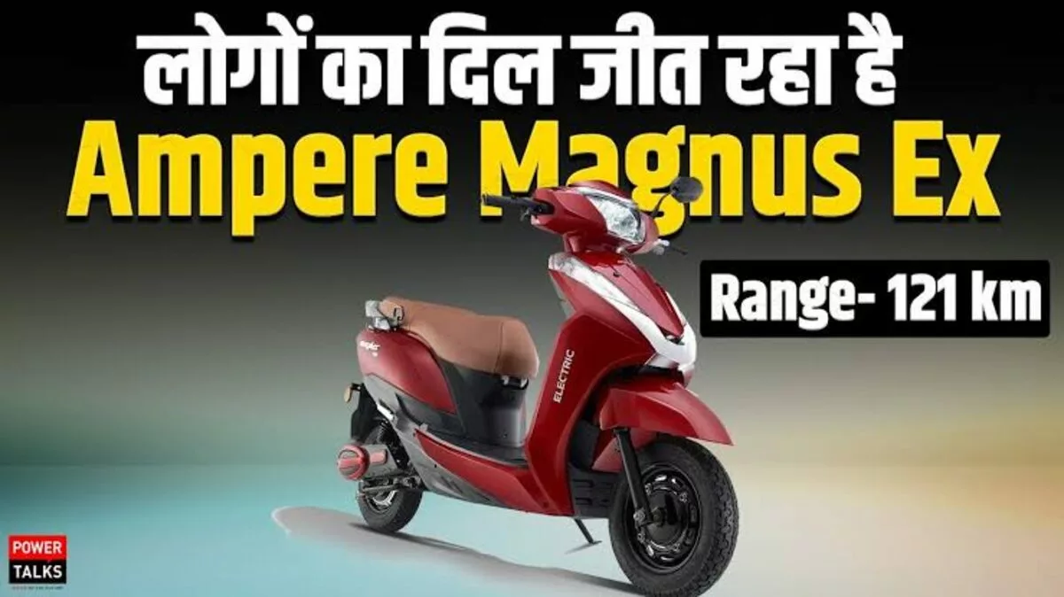 100 Km की रेंज के साथ पापा की परियों के लिए आया तोहफा , मात्र 68000 की कीमत के साथ लांच हुआ Ampere Magnis Ex इलेक्ट्रिक स्कूटर