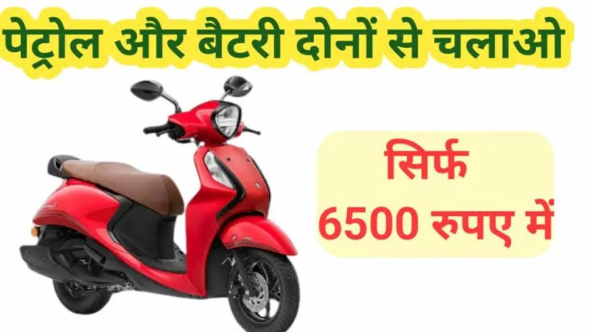 ग्राहकों के दिलों पर राज करने आया Yamaha Hybrid इलेक्ट्रिक स्कूटर ,जो पेट्रोल और इलेक्ट्रिक वेरिएंट पर चलकर कर रहा है सभी कंपनियों की बोलती बंद