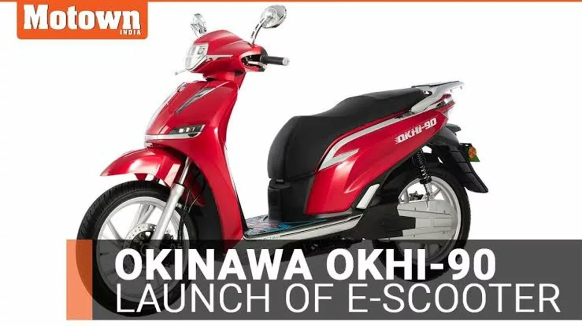 Okinava ने कम कीमत में किया अपना Okhi 90 E इलेक्ट्रिक स्कूटर, एक चार्ज पर चलेगा लगभग 200 किलोमीटर
