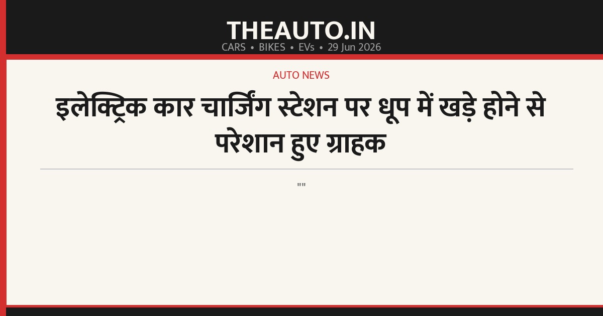 इलेक्ट्रिक कार चार्जिंग स्टेशन पर धूप में खड़े होने से परेशान हुए ग्राहक