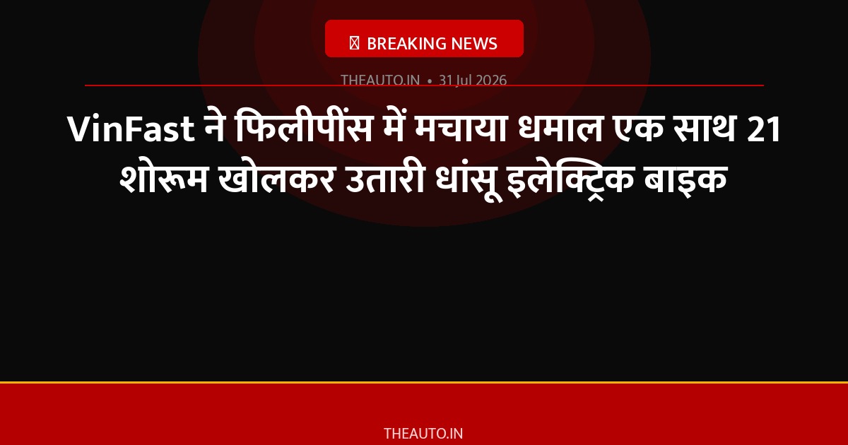 VinFast ने फिलीपींस में मचाया धमाल एक साथ 21 शोरूम खोलकर उतारी धांसू इलेक्ट्रिक बाइक