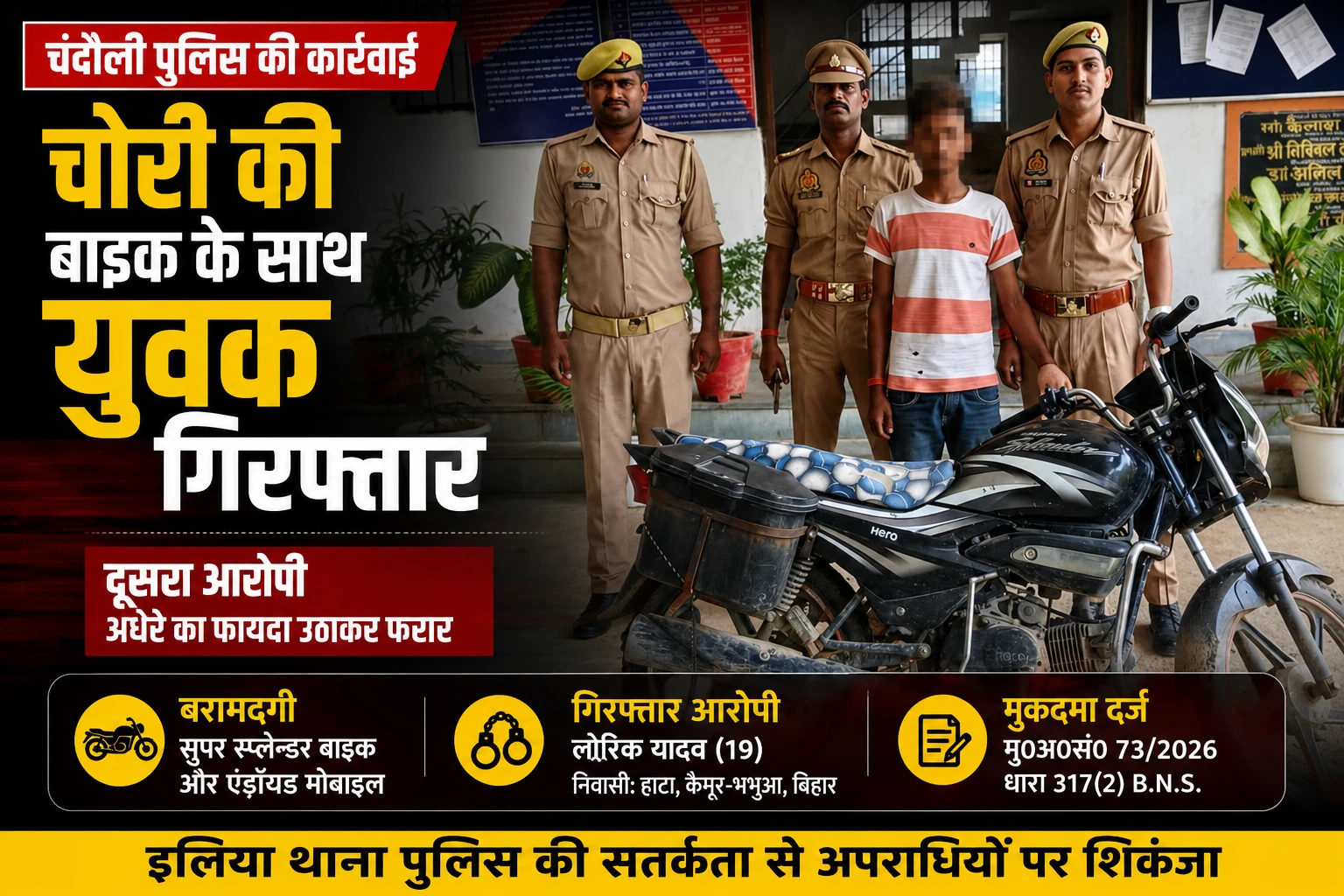 चोरी की सुपर स्प्लेन्डर बाइक के साथ पकड़ा गया युवक साथी अंधेरे का फायदा उठाकर हुआ फरार