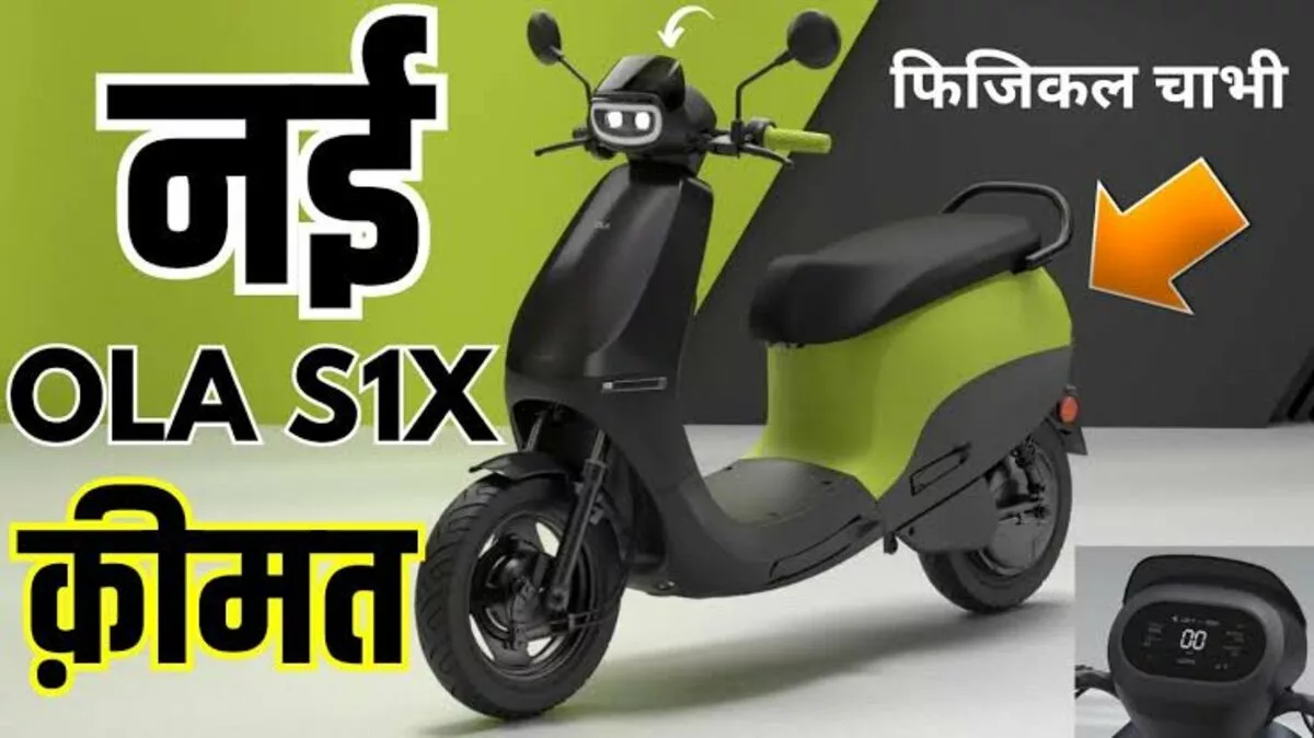 इलेक्ट्रिक सेक्टर में पेश हुआ Ola S1 X इलेक्ट्रिक स्कूटर 151 Km की रेंज के साथ कीमत में बेस्ट