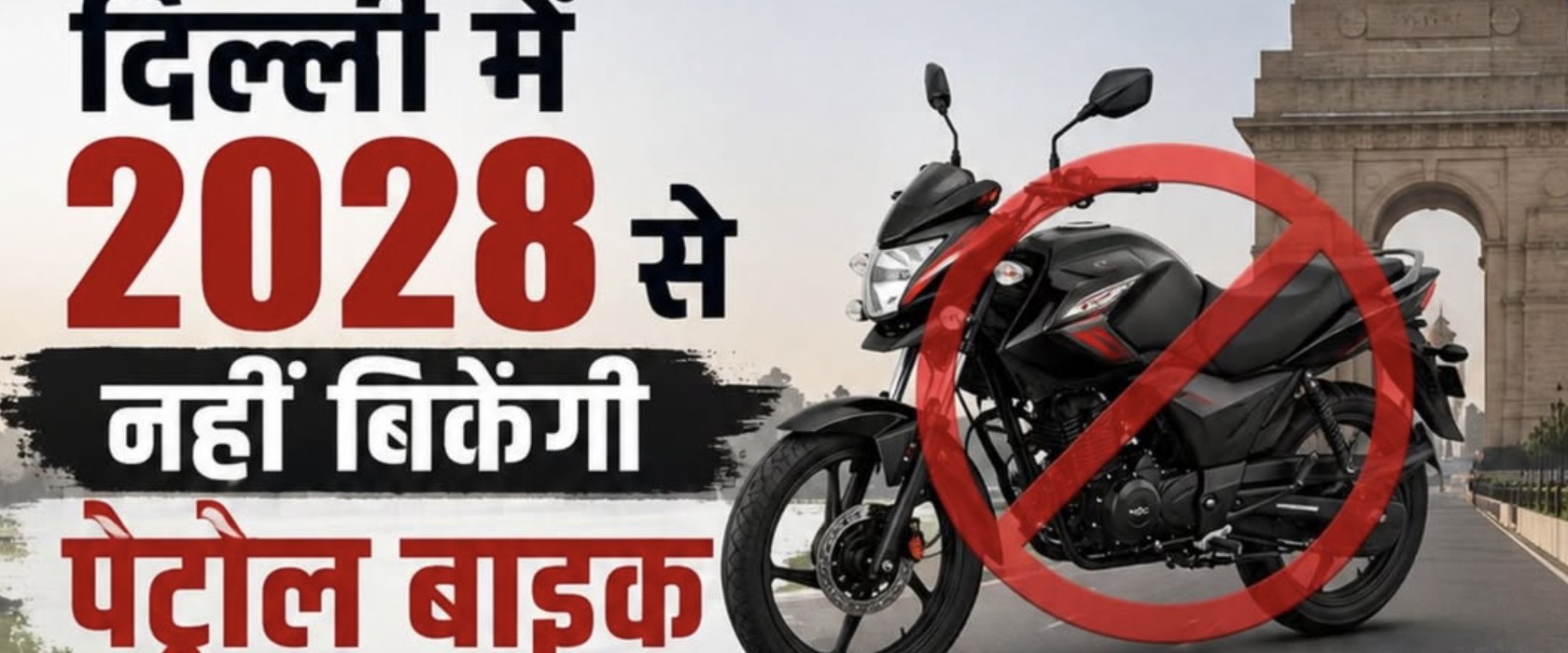 2028 से पेट्रोल Bike की बिक्री पर रोक, सरकार का बड़ा फैसला, केवल EV दौड़ा सकेंगे लोग