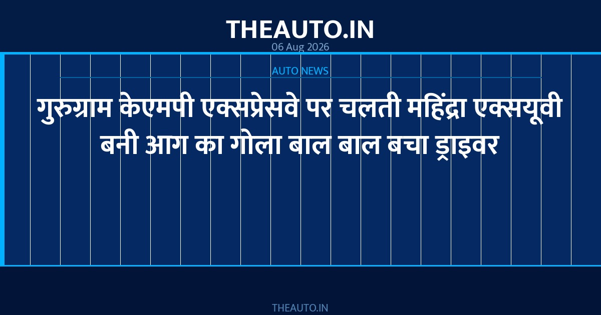 गुरुग्राम केएमपी एक्सप्रेसवे पर चलती महिंद्रा एक्सयूवी बनी आग का गोला बाल बाल बचा ड्राइवर