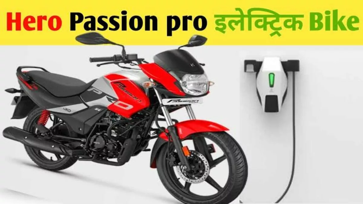 120 Km की रेंज के साथ खरीदे Hero Passion इलेक्ट्रिक बाइक, कम कीमत तथा शानदार फीचर्स के साथ माइलेज में सबसे बेस्ट