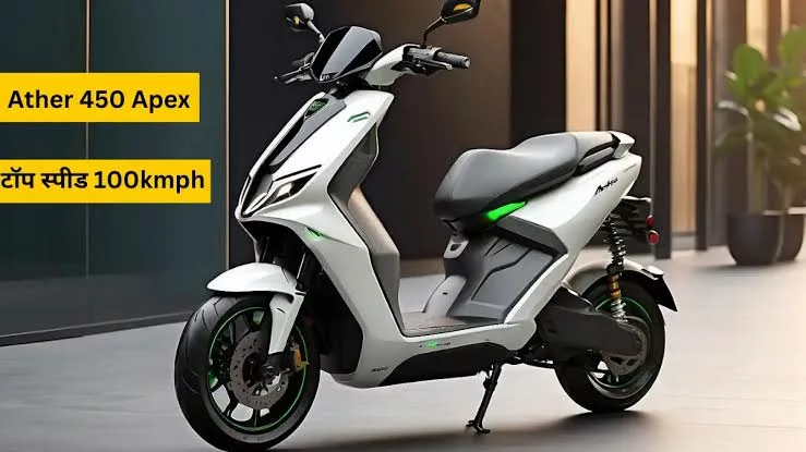 Ola को टक्कर देने आया Apex कंपनी का Ather Apex 450 इलेक्ट्रिक स्कूटर, बेहतर होने वाली है परफॉर्मेंस